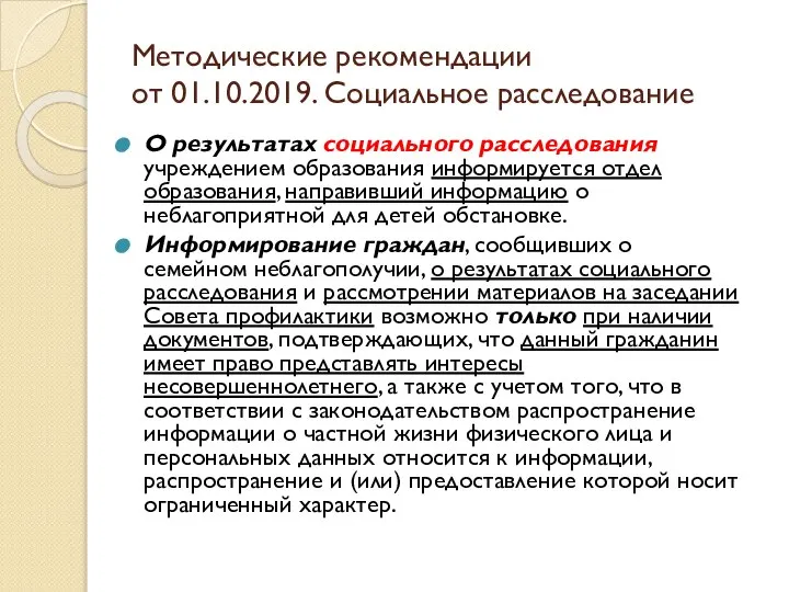 Методические рекомендации от 01.10.2019. Социальное расследование О результатах социального расследования учреждением образования