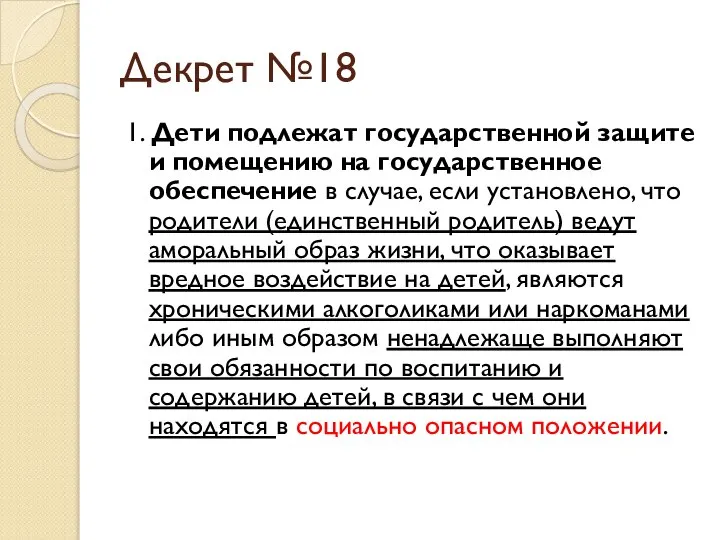 Декрет №18 1. Дети подлежат государственной защите и помещению на государственное обеспечение