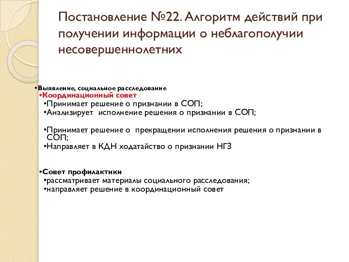 Постановление №22. Алгоритм действий при получении информации о неблагополучии несовершеннолетних Выявление, социальное