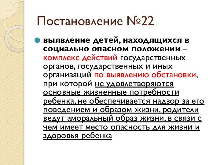 Постановление №22 выявление детей, находящихся в социально опасном положении – комплекс действий