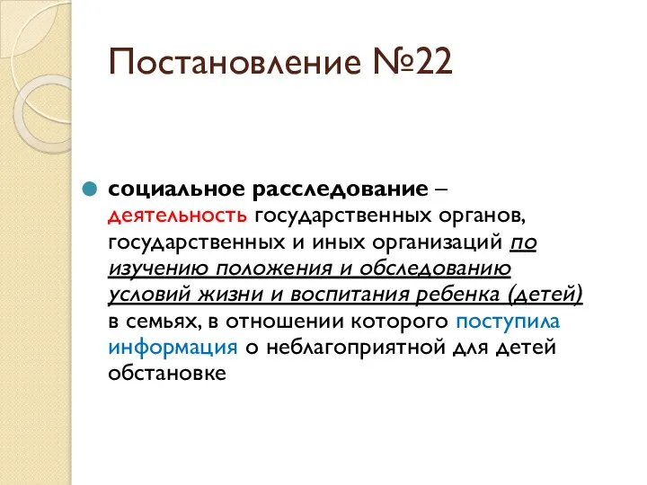 Постановление №22 социальное расследование – деятельность государственных органов, государственных и иных организаций