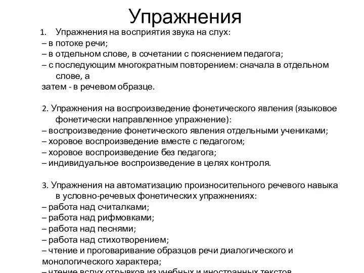 Упражнения Упражнения на восприятия звука на слух: – в потоке речи; –