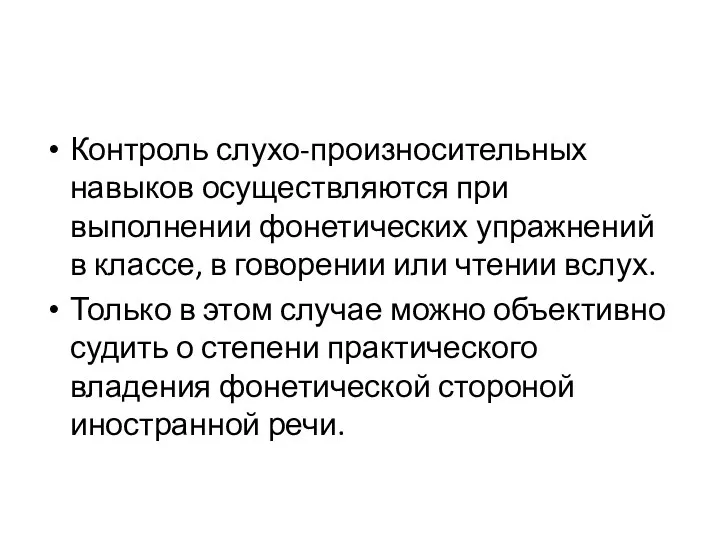 Контроль слухо-произносительных навыков осуществляются при выполнении фонетических упражнений в классе, в говорении