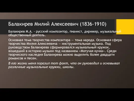 Балакирев Милий Алексеевич (1836-1910) Балакирев М.А. - русский композитор, пианист, дирижер, музыкальный