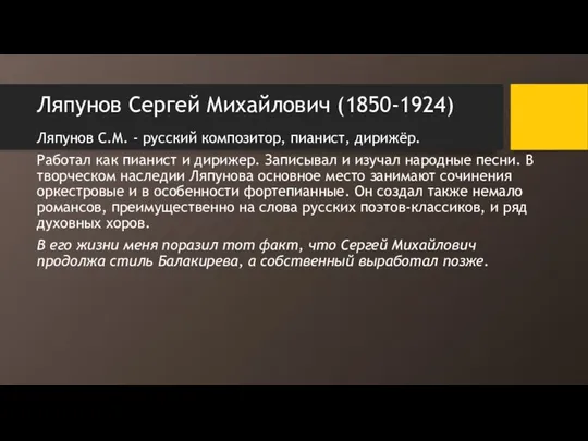 Ляпунов Сергей Михайлович (1850-1924) Ляпунов С.М. - русский композитор, пианист, дирижёр. Работал