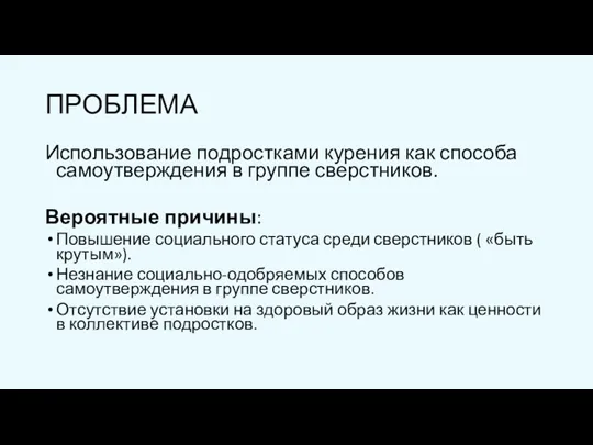 ПРОБЛЕМА Использование подростками курения как способа самоутверждения в группе сверстников. Вероятные причины: