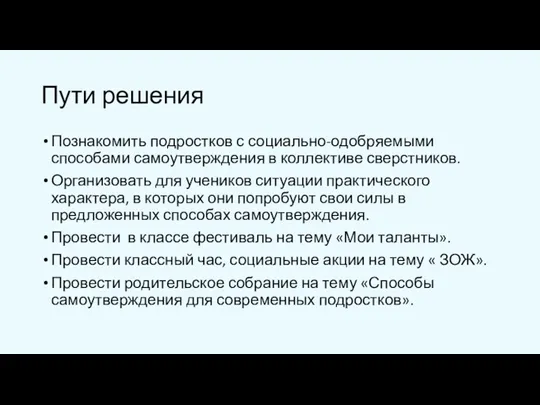 Пути решения Познакомить подростков с социально-одобряемыми способами самоутверждения в коллективе сверстников. Организовать