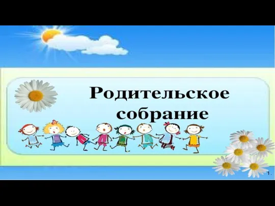 Методическая разработка для родительского собрания