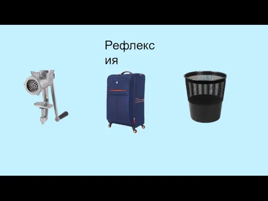 Рефлексия