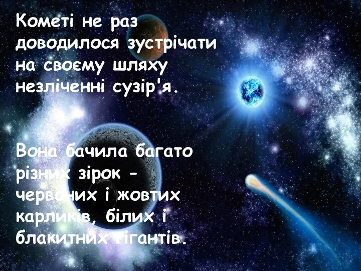 Кометі не раз доводилося зустрічати на своєму шляху незліченні сузір'я. Вона бачила