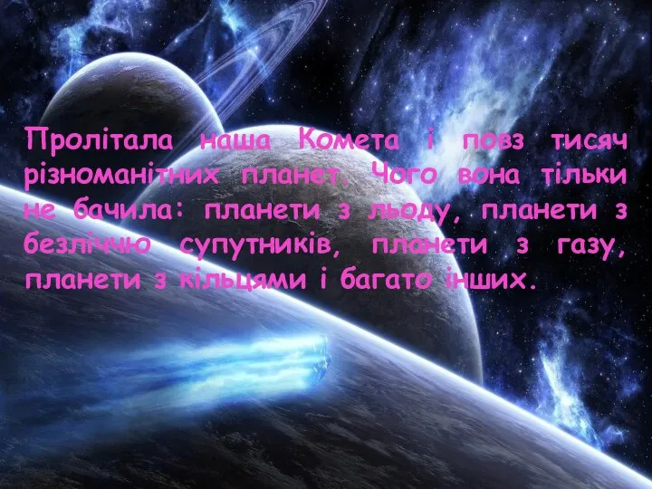 Пролітала наша Комета і повз тисяч різноманітних планет. Чого вона тільки не