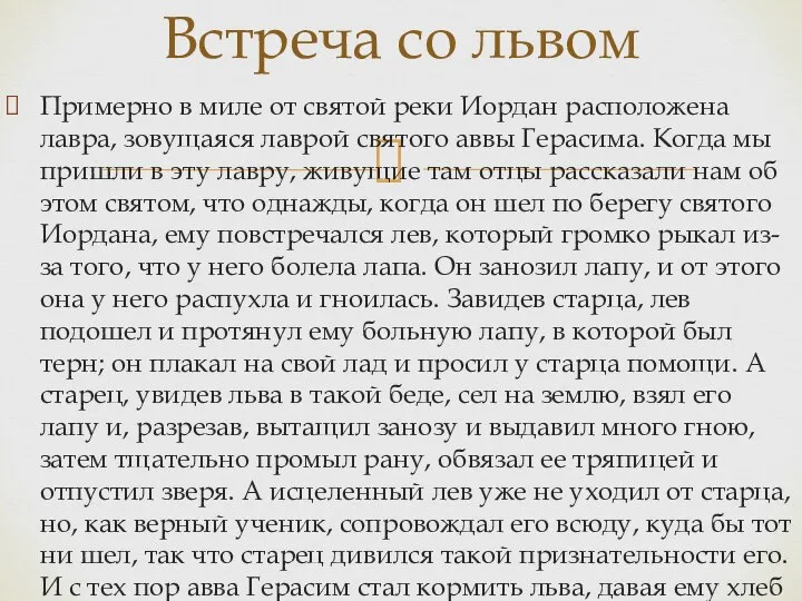 Примерно в миле от святой реки Иордан расположена лавра, зовущаяся лаврой святого