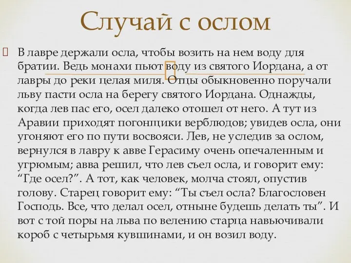 В лавре держали осла, чтобы возить на нем воду для братии. Ведь