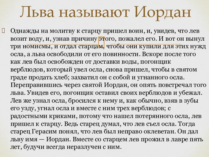 Однажды на молитву к старцу пришел воин, и, увидев, что лев возит