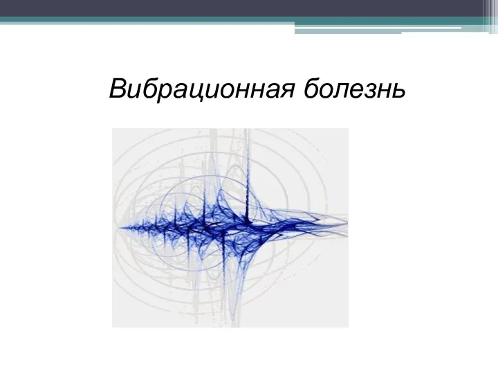 Вибрационная болезнь