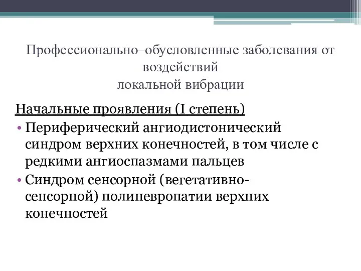 Профессионально–обусловленные заболевания от воздействий локальной вибрации Начальные проявления (I степень) Периферический ангиодистонический