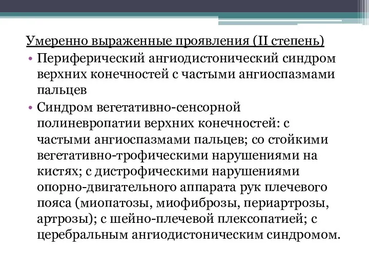 Умеренно выраженные проявления (II степень) Периферический ангиодистонический синдром верхних конечностей с частыми