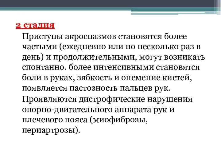 2 стадия Приступы акроспазмов становятся более частыми (ежедневно или по несколько раз