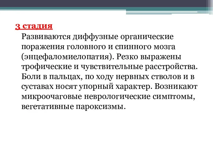 3 стадия Развиваются диффузные органические поражения головного и спинного мозга (энцефаломиелопатия). Резко