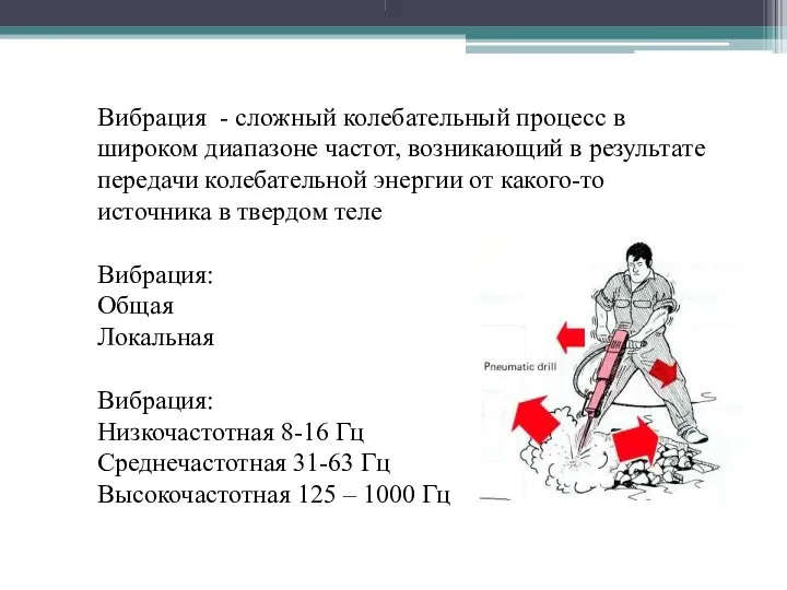 Вибрация - сложный колебательный процесс в широком диапазоне частот, возникающий в результате