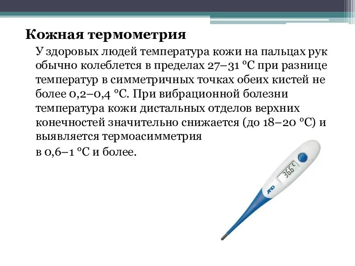 Кожная термометрия У здоровых людей температура кожи на пальцах рук обычно колеблется