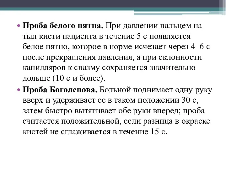 Проба белого пятна. При давлении пальцем на тыл кисти пациента в течение