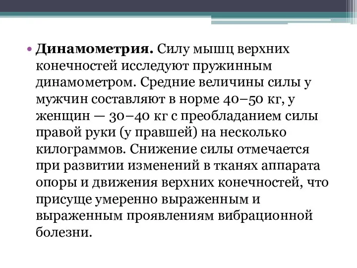 Динамометрия. Силу мышц верхних конечностей исследуют пружинным динамометром. Средние величины силы у