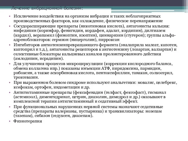 Лечение вибрационной болезни: Исключение воздействия на организм вибрации и таких неблагоприятных производственных