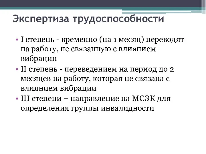 Экспертиза трудоспособности I степень - временно (на 1 месяц) переводят на работу,