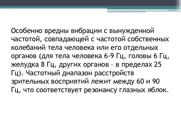 Особенно вредны вибрации с вынужденной частотой, совпадающей с частотой собственных колебаний тела