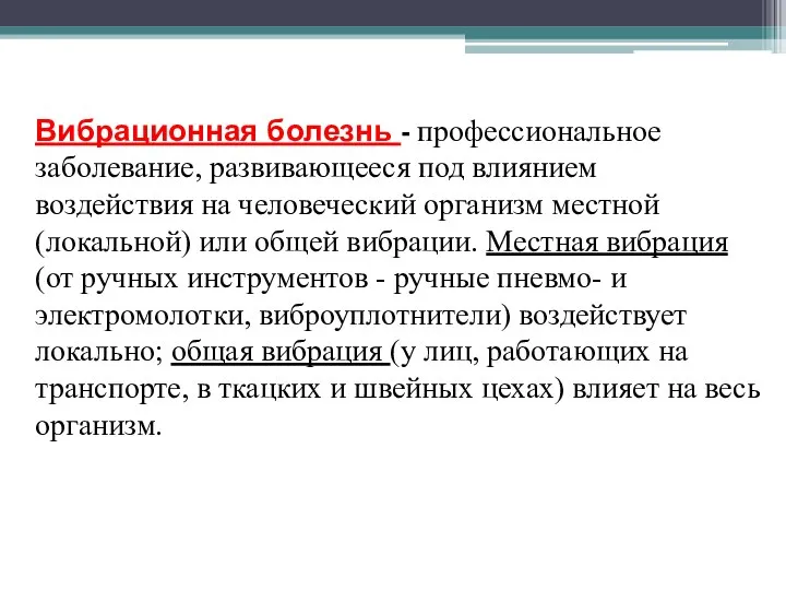 Вибрационная болезнь - профессиональное заболевание, развивающееся под влиянием воздействия на человеческий организм