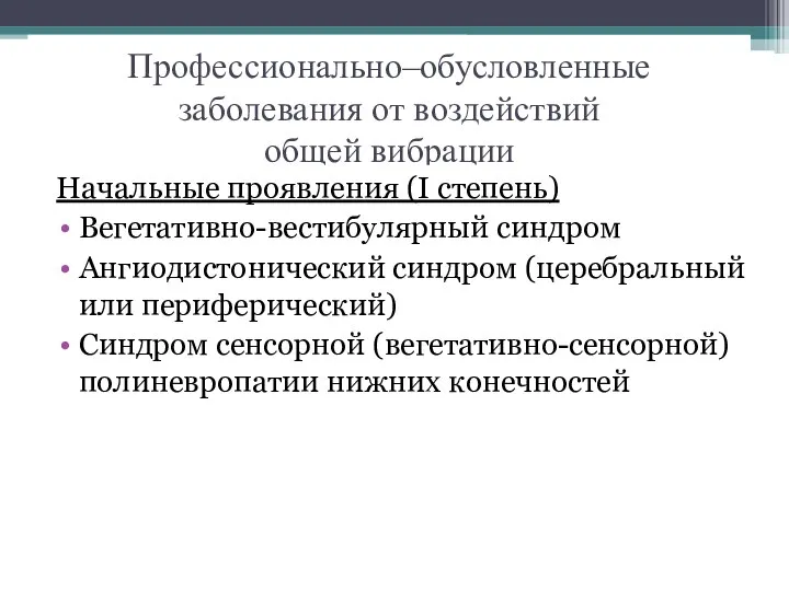 Профессионально–обусловленные заболевания от воздействий общей вибрации Начальные проявления (I степень) Вегетативно-вестибулярный синдром