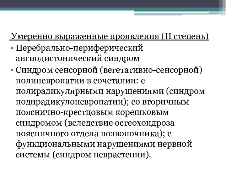 Умеренно выраженные проявления (II степень) Церебрально-периферический ангиодистонический синдром Синдром сенсорной (вегетативно-сенсорной) полиневропатии