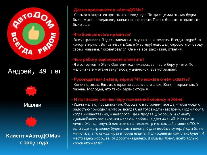 Андрей, 49 лет Ишлеи Клиент «АвтоДОМа» с 2007 года Давно приезжаете в