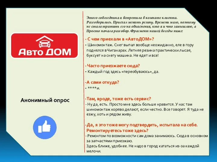 Анонимный опрос Этого собеседника я встретила в комнате клиента. Разговорились. Приехал менять