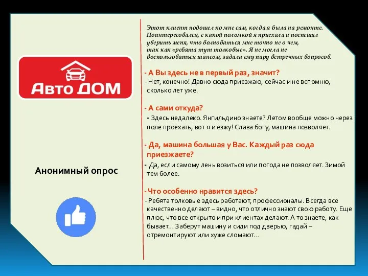 Анонимный опрос Этот клиент подошел ко мне сам, когда я была на