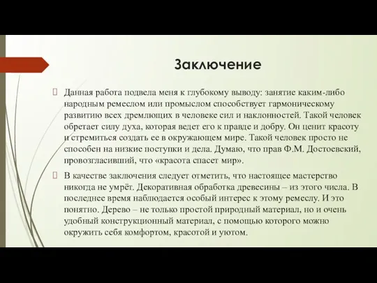 Заключение Данная работа подвела меня к глубокому выводу: занятие каким-либо народным ремеслом