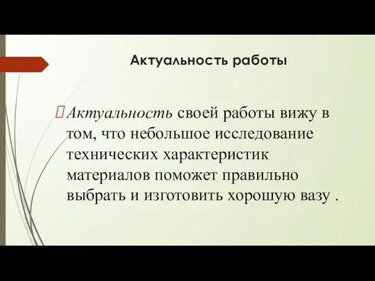 Актуальность работы Актуальность своей работы вижу в том, что небольшое исследование технических