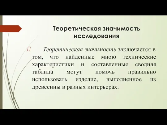 Теоретическая значимость исследования Теоретическая значимость заключается в том, что найденные мною технические