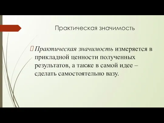 Практическая значимость Практическая значимость измеряется в прикладной ценности полученных результатов, а также