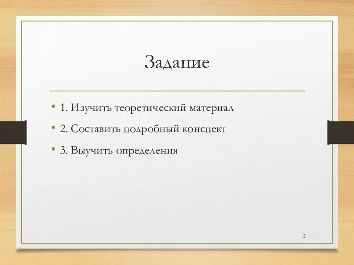 Задание 1. Изучить теоретический материал 2. Составить подробный конспект 3. Выучить определения