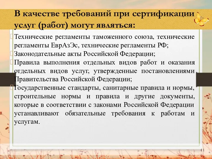 В качестве требований при сертификации услуг (работ) могут являться: Технические регламенты таможенного