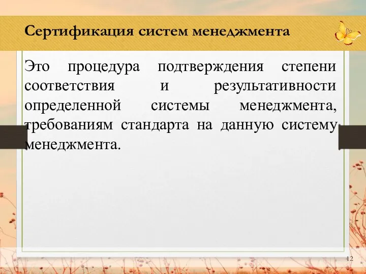 Сертификация систем менеджмента Это процедура подтверждения степени соответствия и результативности определенной системы