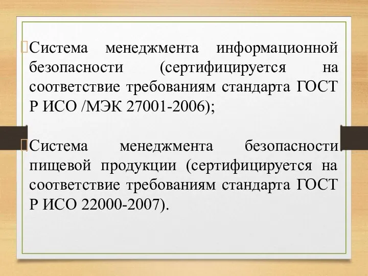 Система менеджмента информационной безопасности (сертифицируется на соответствие требованиям стандарта ГОСТ Р ИСО