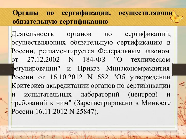 Органы по сертификации, осуществляющие обязательную сертификацию Деятельность органов по сертификации, осуществляющих обязательную