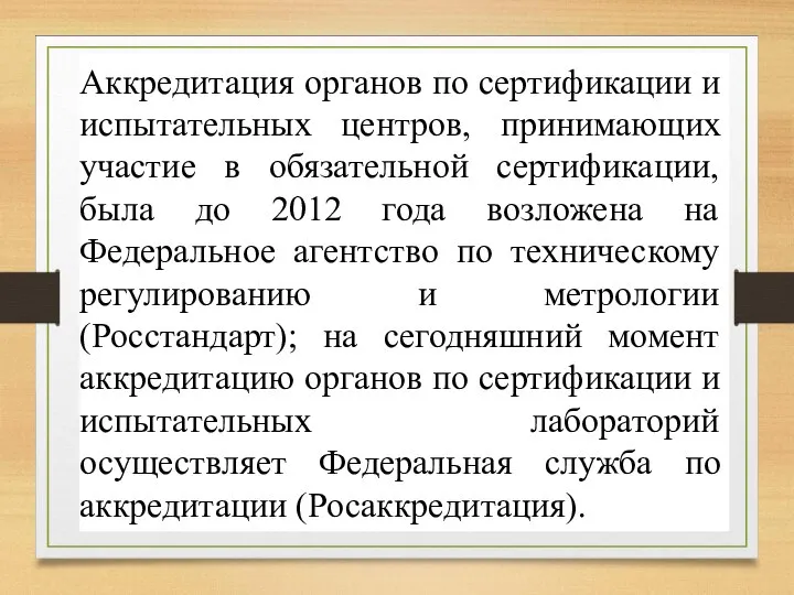 Аккредитация органов по сертификации и испытательных центров, принимающих участие в обязательной сертификации,