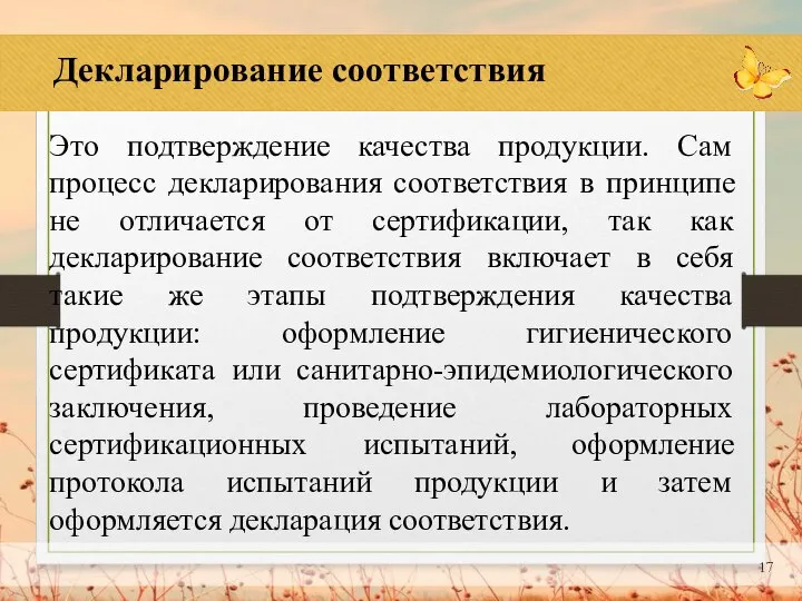 Декларирование соответствия Это подтверждение качества продукции. Сам процесс декларирования соответствия в принципе