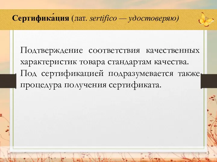 Сертифика́ция (лат. sertifico — удостоверяю) Подтверждение соответствия качественных характеристик товара стандартам качества.