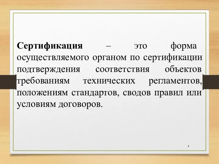 Сертификация – это форма осуществляемого органом по сертификации подтверждения соответствия объектов требованиям