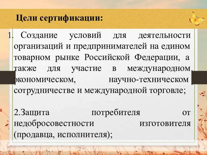 Цели сертификации: Создание условий для деятельности организаций и предпринимателей на едином товарном